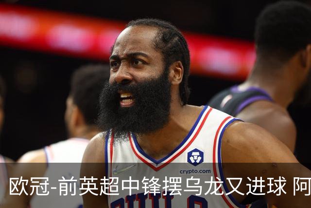 欧冠-前英超中锋摆乌龙又进球 阿贾克斯2-2本菲卡